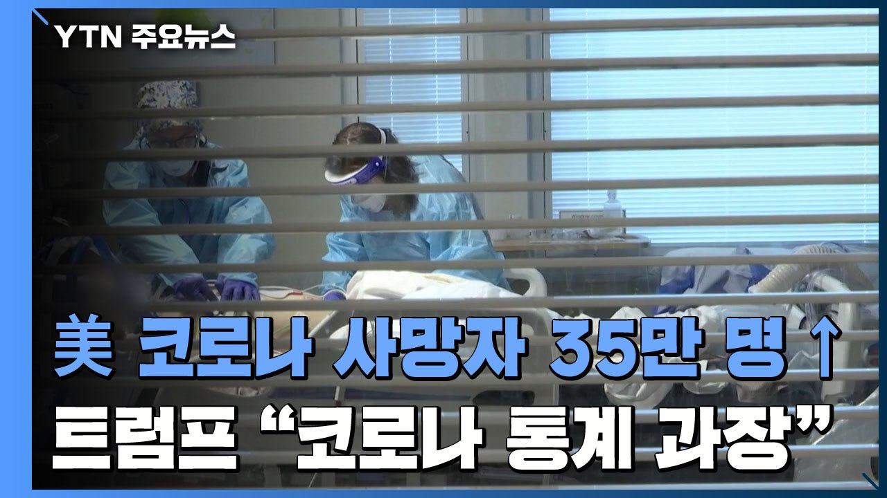 미국 코로나19 사망자 35만 명 넘어서...트럼프 "코로나 통계 과장" / YTN
