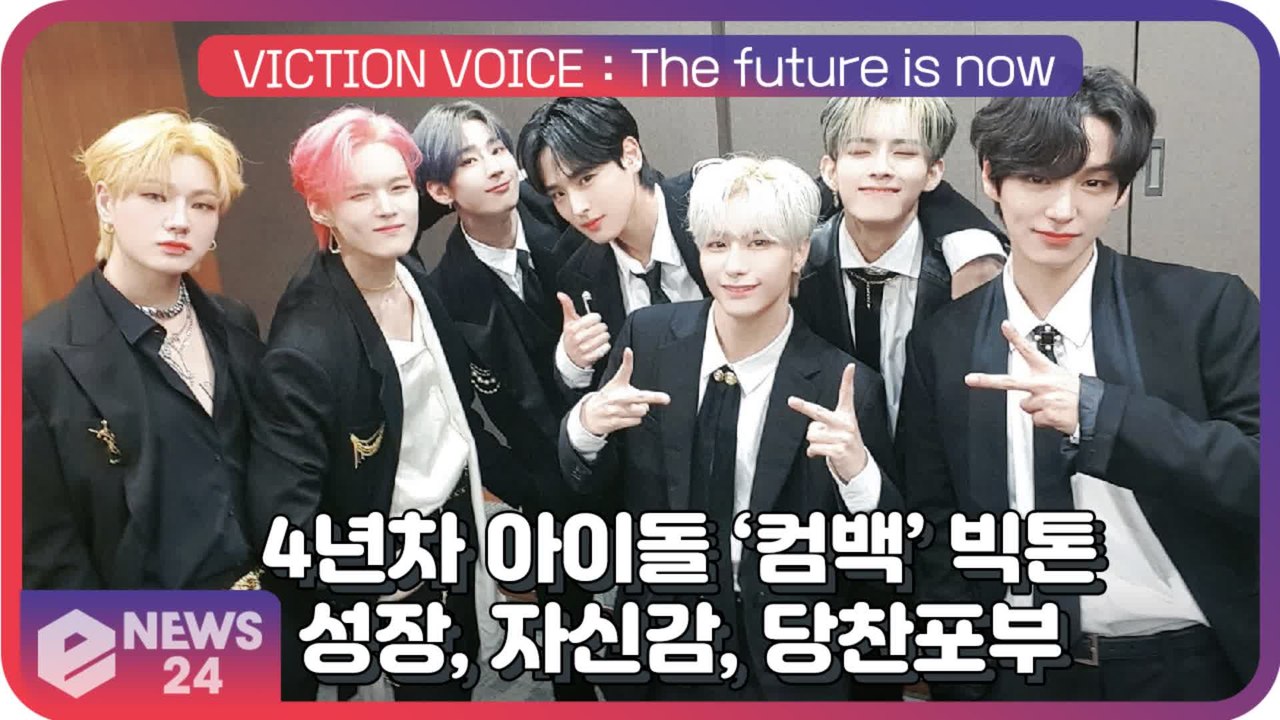 ‘컴백’ 빅톤(VICTON), 4년동안의 자신감과 당찬포부가 담긴 신보 ‘VOICE...