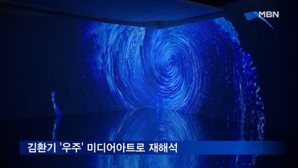 미디어아트로 찾아온 김환기의 '우주'