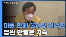 이틀 만에 물러선 이낙연 사면론...당원 반발은 지속 / YTN