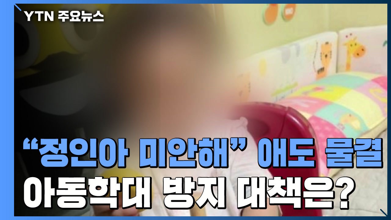 "정인아 미안해" 애도 물결...아동학대 방지 대책은? / YTN