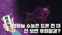 [15초 뉴스] 안 보면 후회할 걸요? 밤하늘 수놓은 '새해 드론 카운트다운' / YTN