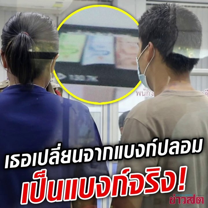 รวบผัวเมีย ผลิตแบงก์ปลอม หลอกตู้เติมเงินสำเร็จ