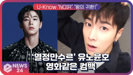 ‘컴백’ 유노윤호, ‘열정 만수르’의 영화같은 신곡 ‘NOIR’ ‘왕의 귀환’