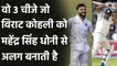 These 3 things make Virat Kohli better than Mahendra Singh Dhoni in Test Cricket | वनइंडिया हिंदी