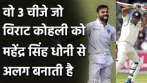 These 3 things make Virat Kohli better than Mahendra Singh Dhoni in Test Cricket | वनइंडिया हिंदी