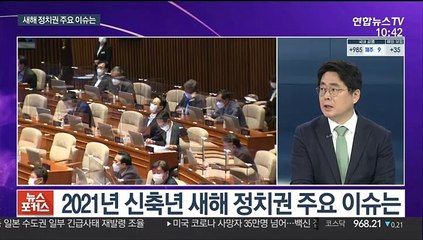 [뉴스포커스] 2021년 신축년 새해 정치권 주요 이슈는?