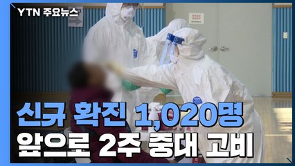 어제 신규 확진 1,020명...국내발생 985명, 해외유입 35명 / YTN