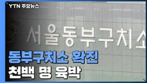 동부구치소 확진 천백 명 육박...내일 6차 전수 검사 / YTN