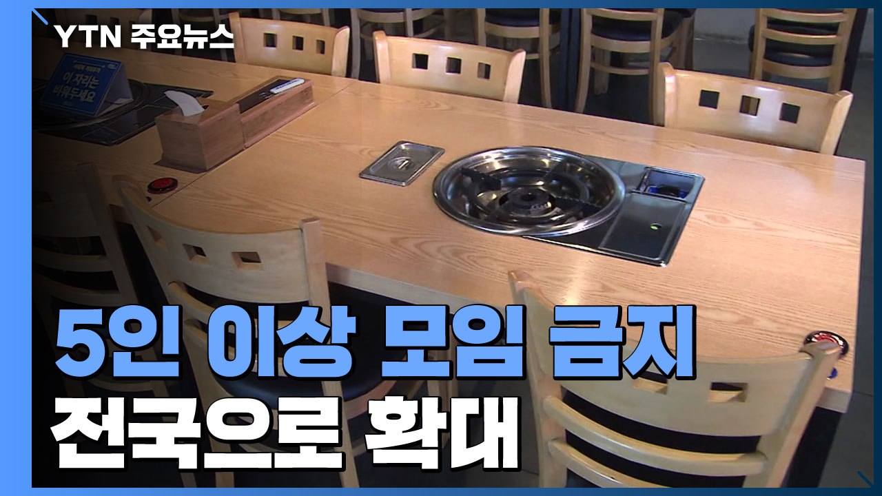 ‘5인 이상 모임 금지' 전국 확대...스키장 제한 운영 / YTN