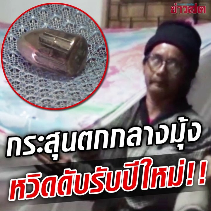 บทเรียนปีใหม่.. ยิงปืนขึ้นฟ้า กระสุนร่วงใส่มุ้ง หวิดเป็นโศกนาฏกรรม เมื่อไหร่จะเลิก