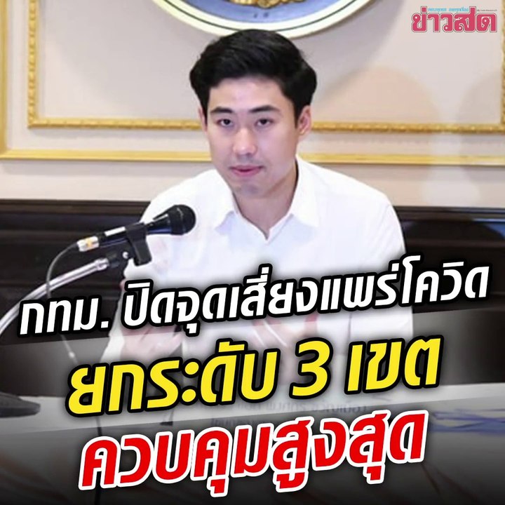 ฟังชัดๆ กทม. สั่งปิดสถานที่เสี่ยงแพร่โควิด-19 ที่ไหนปิดบ้าง