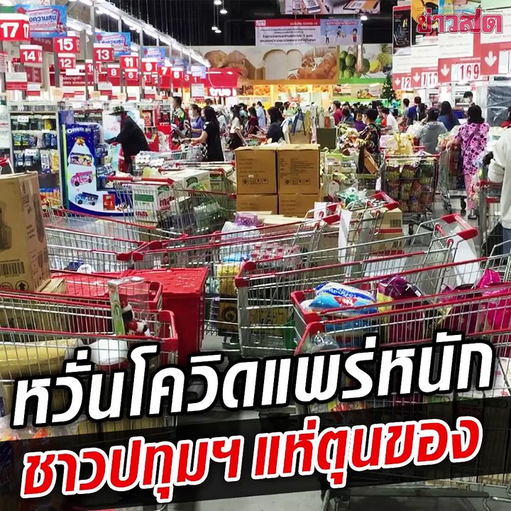 ห้างแทบแตก!! ชาวบ้านแห่ซื้อของตุน หวั่นล็อกดาวน์ รับมือโควิด-19 ระบาด