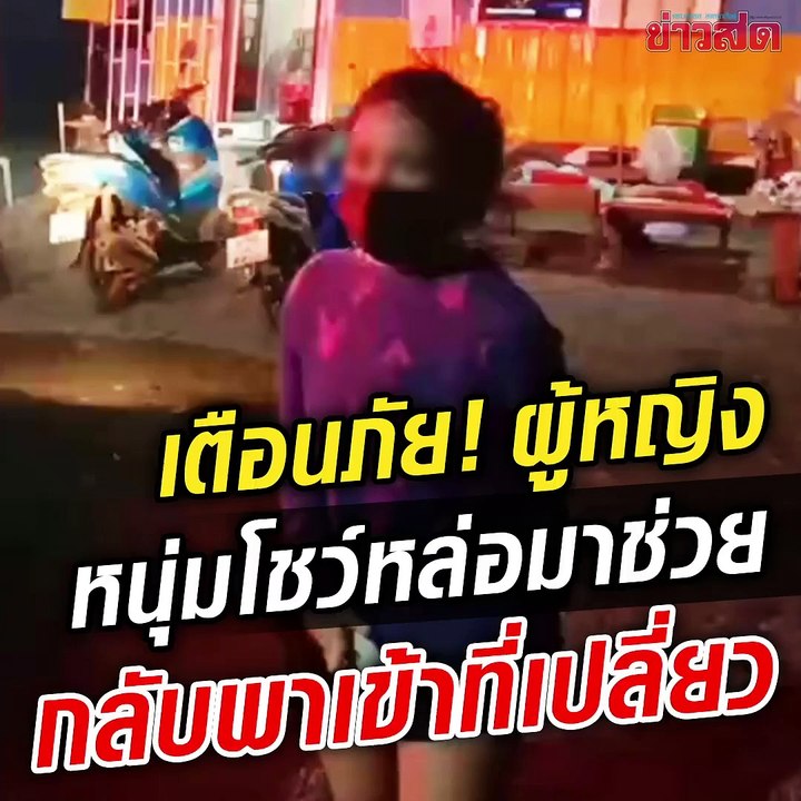 รู้หน้าไม่รู้ใจ หนุ่มทำทีช่วยสาวน้ำมันหมด.. สุดท้ายพาเข้าที่เปลี่ยว