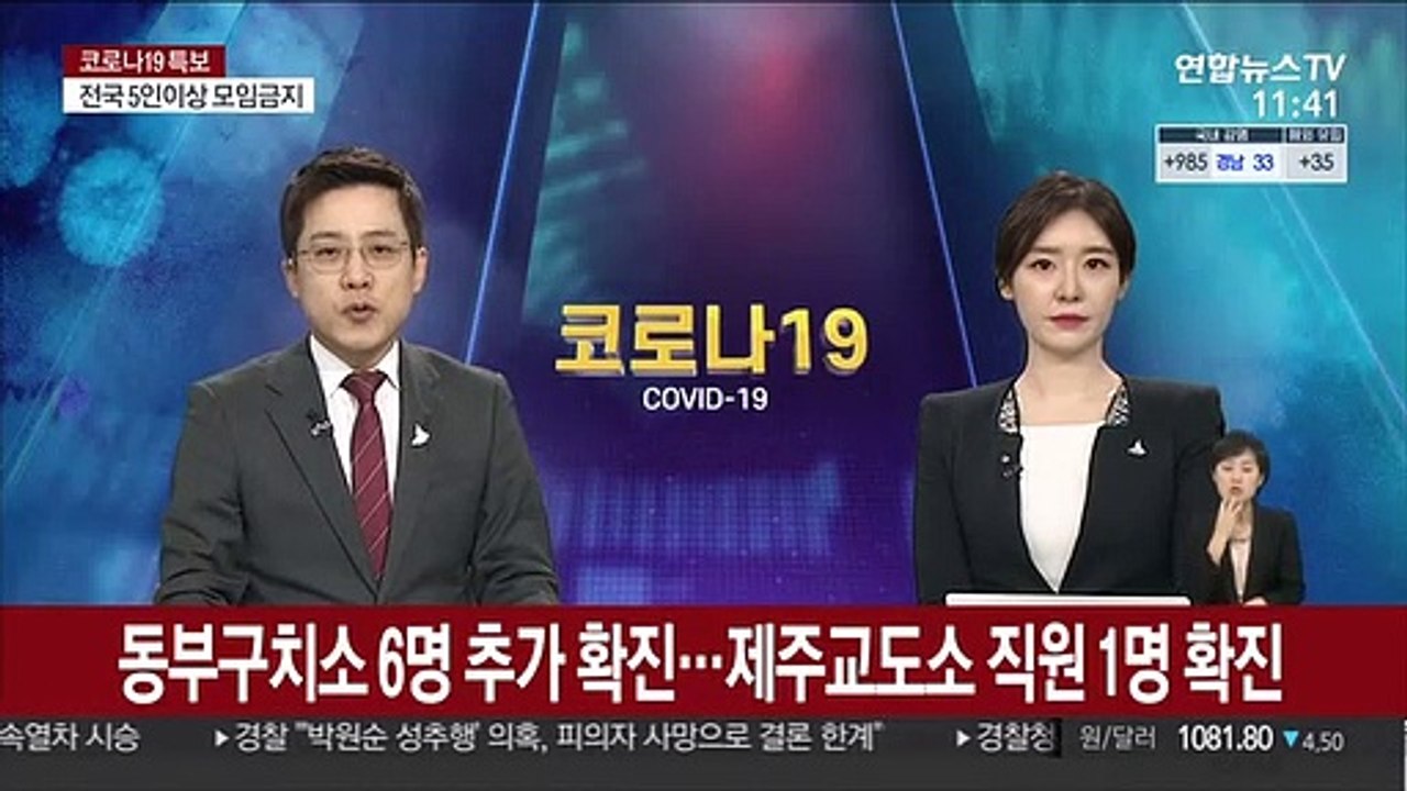 동부구치소 6명 추가 확진…제주교도소도 1명 확진