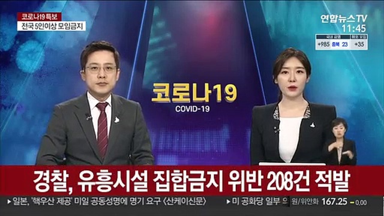 경찰, 유흥시설 집합금지 위반 208건 적발