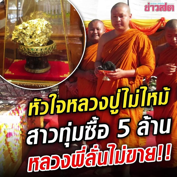 หัวใจ "หลวงปู่สิงห์" ไม่ไหม้!! สาวขอซื้อ 5 ล้าน สร้างโบสถ์-เจดีย์ถวาย