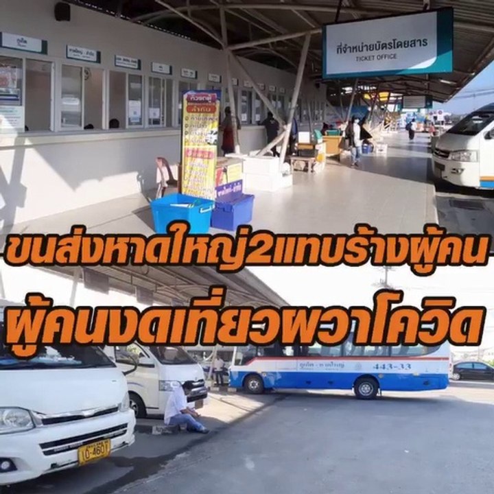 ขนส่งหาดใหญ่แทบร้าง ผู้คนงดเที่ยวผวาโควิด-19
