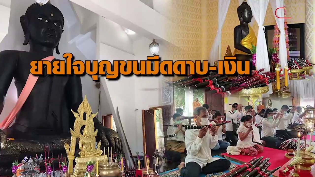 ยายใจบุญขนมีดดาบ-เงิน แก้บนหลวงพ่อขุนด่าน