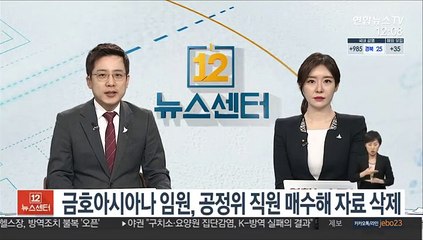 금호아시아나 임원, 공정위 직원 매수해 부당거래 자료 삭제