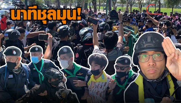 คลิปนาทีชุลมุน ตร.ล้อมจับ วีโว่ หลังจัดขายกุ้งที่สนามหลวง