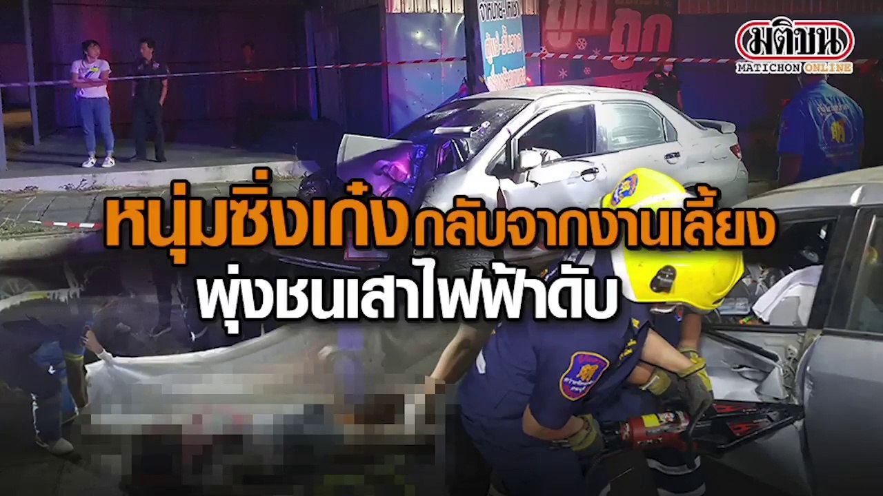 หนุ่มซิ่งเก๋งกลับจากงานเลี้ยงฉลองปีใหม่พุ่งชนเสาไฟฟ้าดับคาซาก
