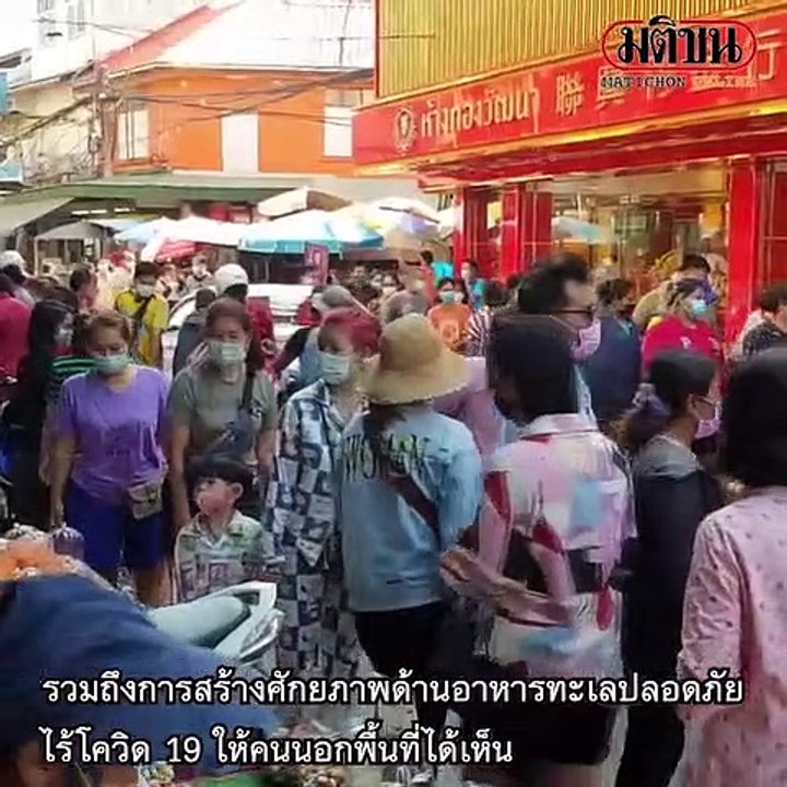 ตลาดมหาชัยคึกคัก ปชช.แห่จับจ่ายวันสิ้นปี เข้มมาตรการคัดกรองโควิด