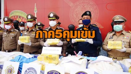 ภาค 5 คุมเข้ม จับม้งขนยาบ้า 6 ล้านเม็ด
