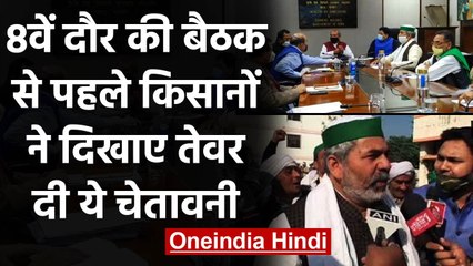 Farmer Protest: बैठक से पहले बोले किसान- Farm Law रद्द करने पर ही बनेगी बात | वनइंडिया हिंदी