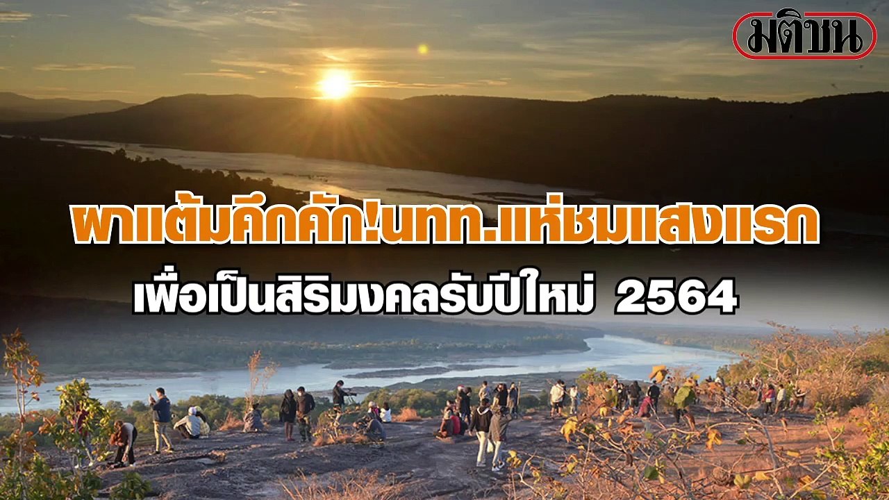 ชมแสงแรกปี'64