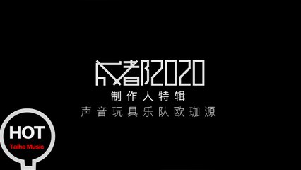 【成都2020】合輯製作人特輯Vol.1 聲音玩具歐珈源