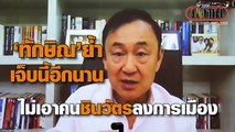 ทักษิณ ชินวัตร อดีตนายกฯ ให้สัมภาษณ์ผ่านระบบวีดีโอคอนเฟอร์เร้น ถึงสถานการณ์การแพร่ระบาดของเชื้อไวรัสโควิด-19 การรับมือ และการเตรียมความพร้อมทางเศรษฐกิจ