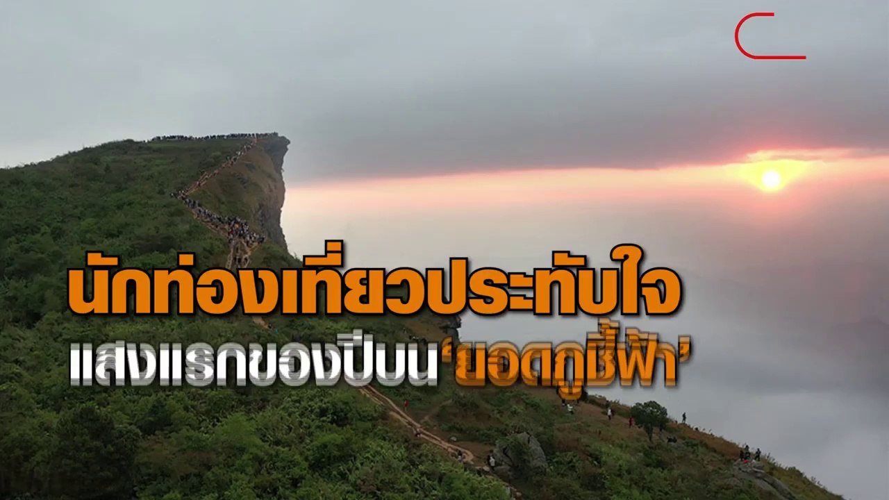 นักท่องเที่ยวแห่ชมแสงแรกแห่งปี และสัมผัสลมหนาวที่ภูชี้ฟ้า