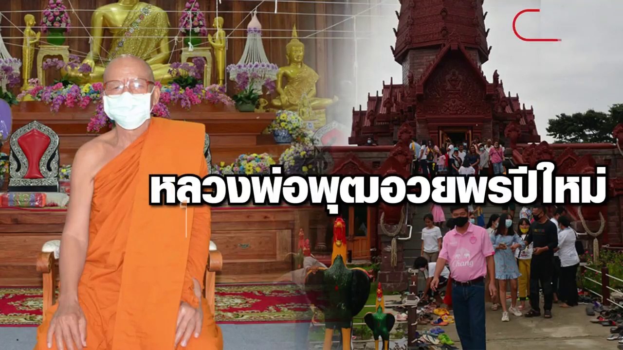 หลวงพ่อพุฒอวยพรปีใหม่ให้ชาวพุทธ 2 ชาติผ่านพ้นโรคโควิดไปให้ได้