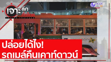 ปล่อยได้ไง! รถเมล์คืนเคาท์ดาวน์: เจาะลึกทั่วไทย (4 ม.ค. 64)