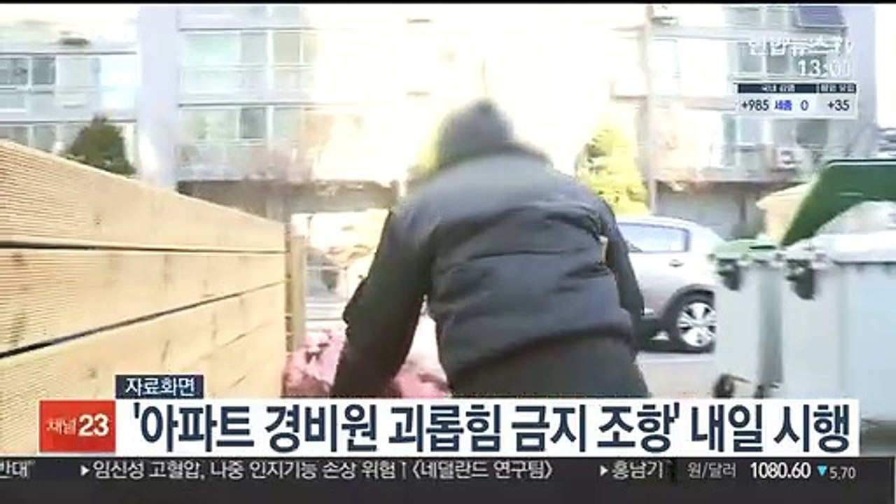 '아파트 경비원 괴롭힘 금지 조항' 내일 시행