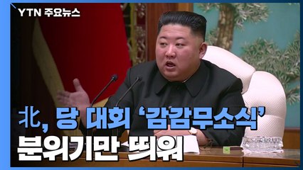 [취재N팩트] 북, 오늘 당 대회 개최할까?...일정 여전히 '침묵' / YTN