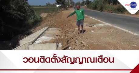 เรื่องนี้มีคำถาม : วอนติดตั้งสัญญาณป้องกันอุบัติเหตุ