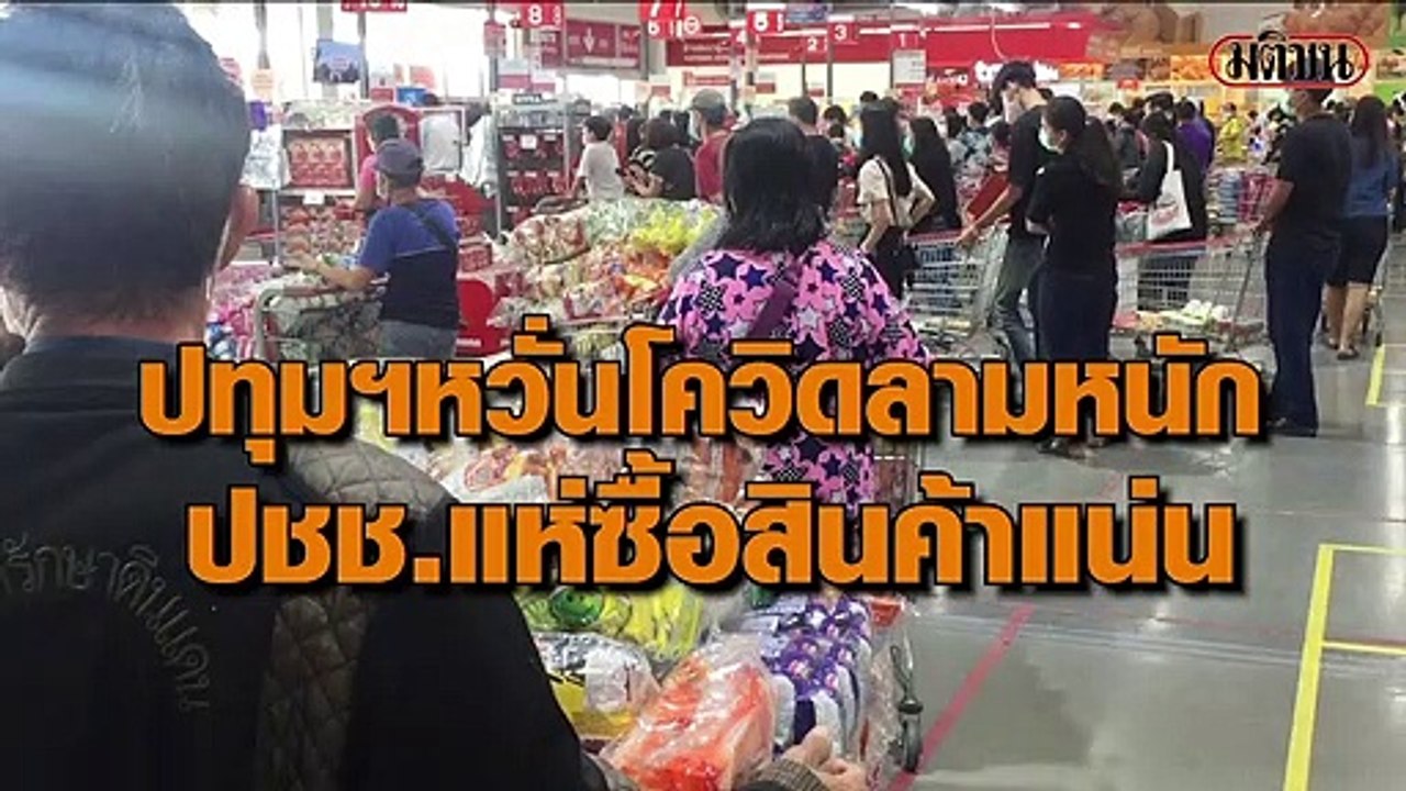 ชาวปทุมธานีเริ่มกักตุนสินค้าแล้ว ‘น้ำดื่ม-ข้าวสาร-บะหมี่กึ่งสำเร็จรูป’ ฮอตมาก หลังภาครัฐยกระดับป้องกันโควิด