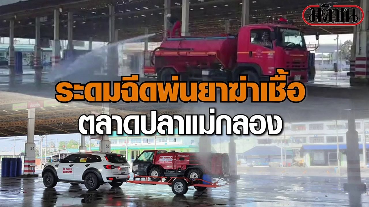 ล้างทำความสะอาดและฉีดพ่นน้ำยาฆ่าเชื้อ ในตลาดปลาสหกรณ์ประมงแม่กลอง