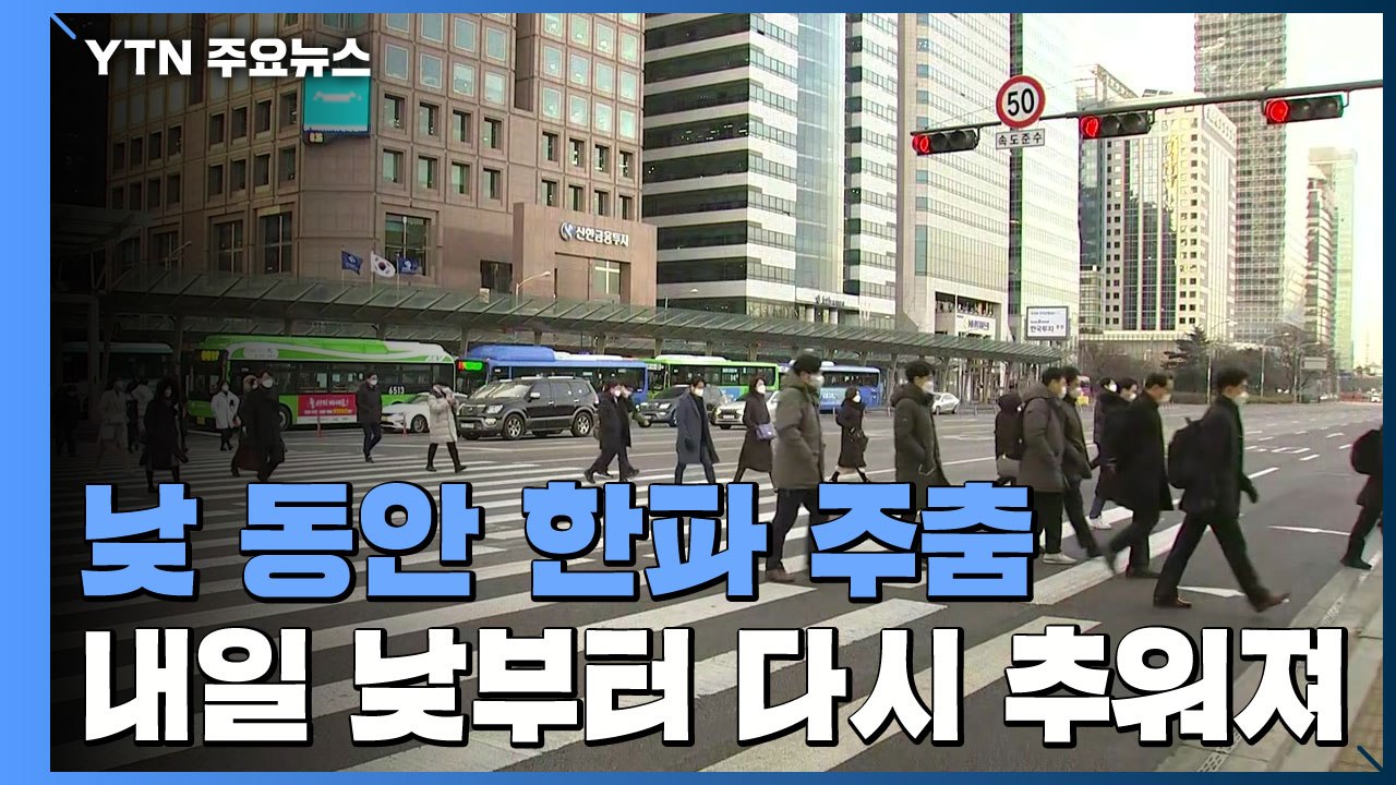 [날씨] 낮 동안 잠시 한파 주춤...밤사이 눈 / YTN