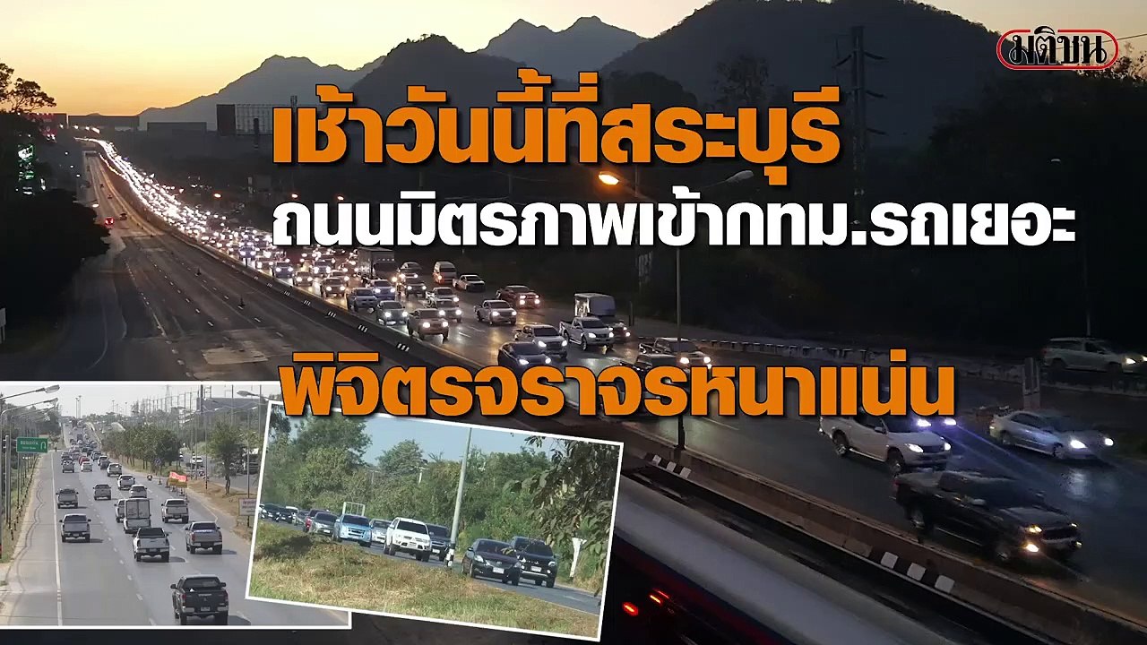บรรยากาศการเดินทางกลับกทม.ของประชาชน หลังจากช่วงวันยาวเทศกาลปีใหม่