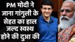 Sourav Ganguly heart Attack: PM Narendra Modi Wish for Dada's Speedy Recovery | वनइंडिया हिंदी