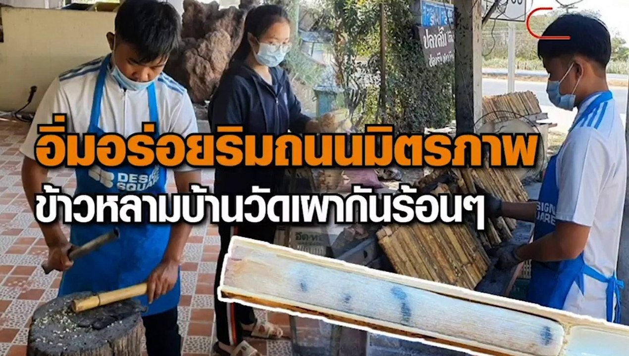 อิ่มอร่อยริมถนนมิตรภาพ