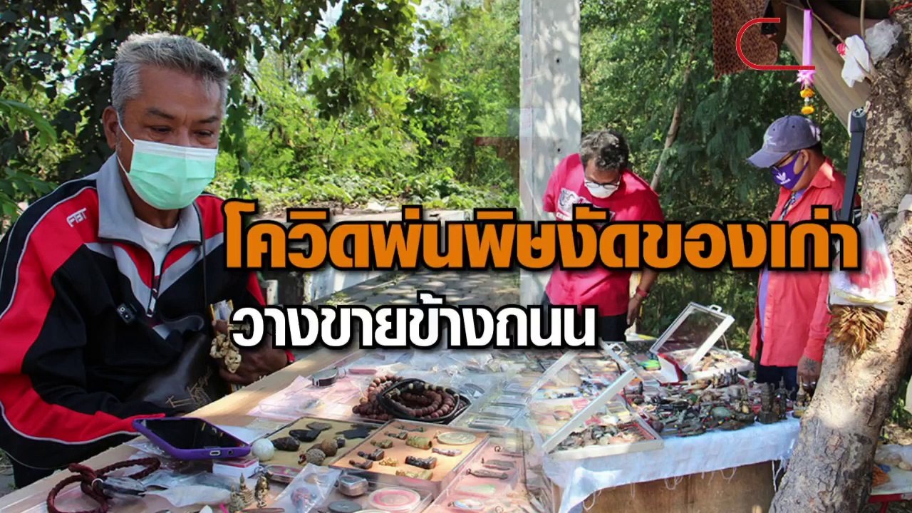โควิดพ่นพิษ งัดของเก่าขายข้างถนน