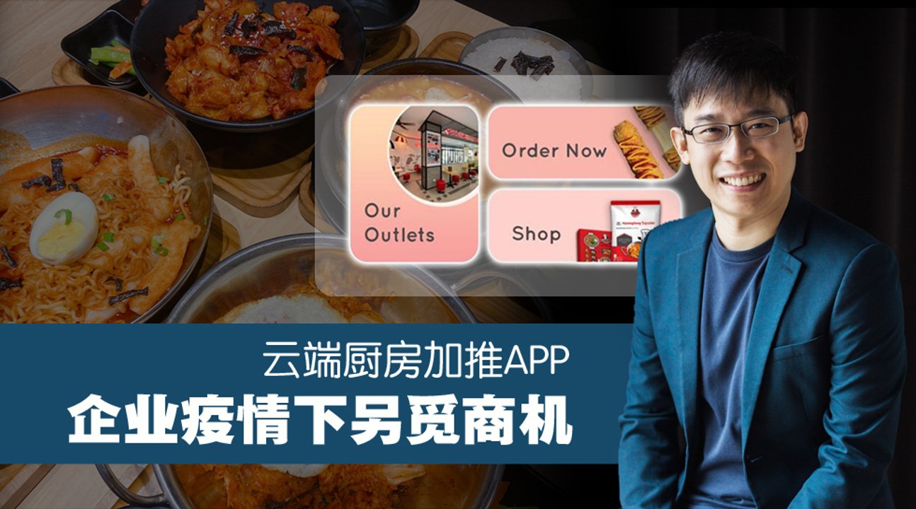 新冠疫情打乱计划！企业云端厨房加推APP化危为机