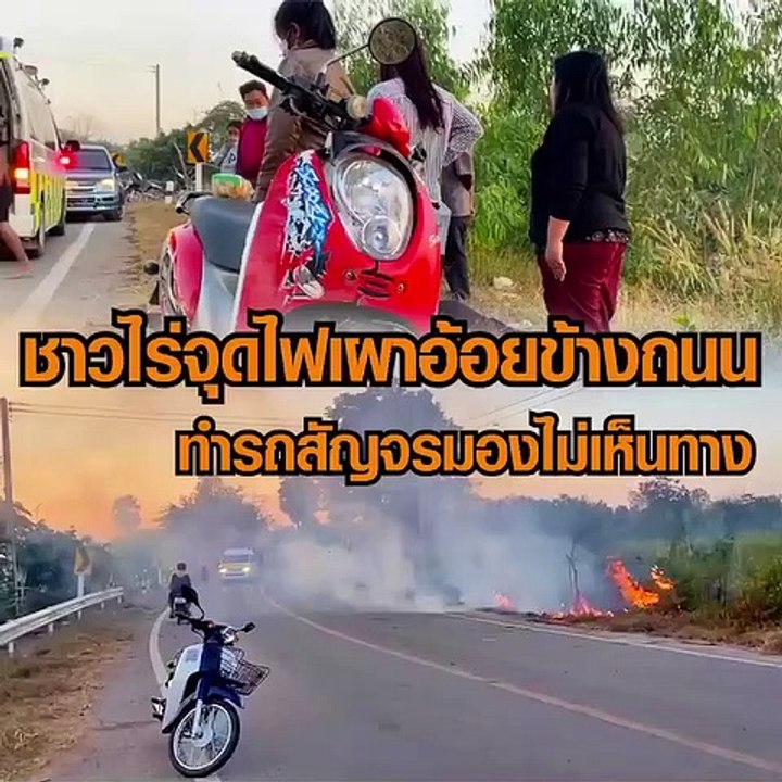 ชาวบ้านเผาอ้อยริมถนนทำให้เกิดควันปิดบังทัศวิสัยส่งผลให้เกิดอุบัติเหตุ