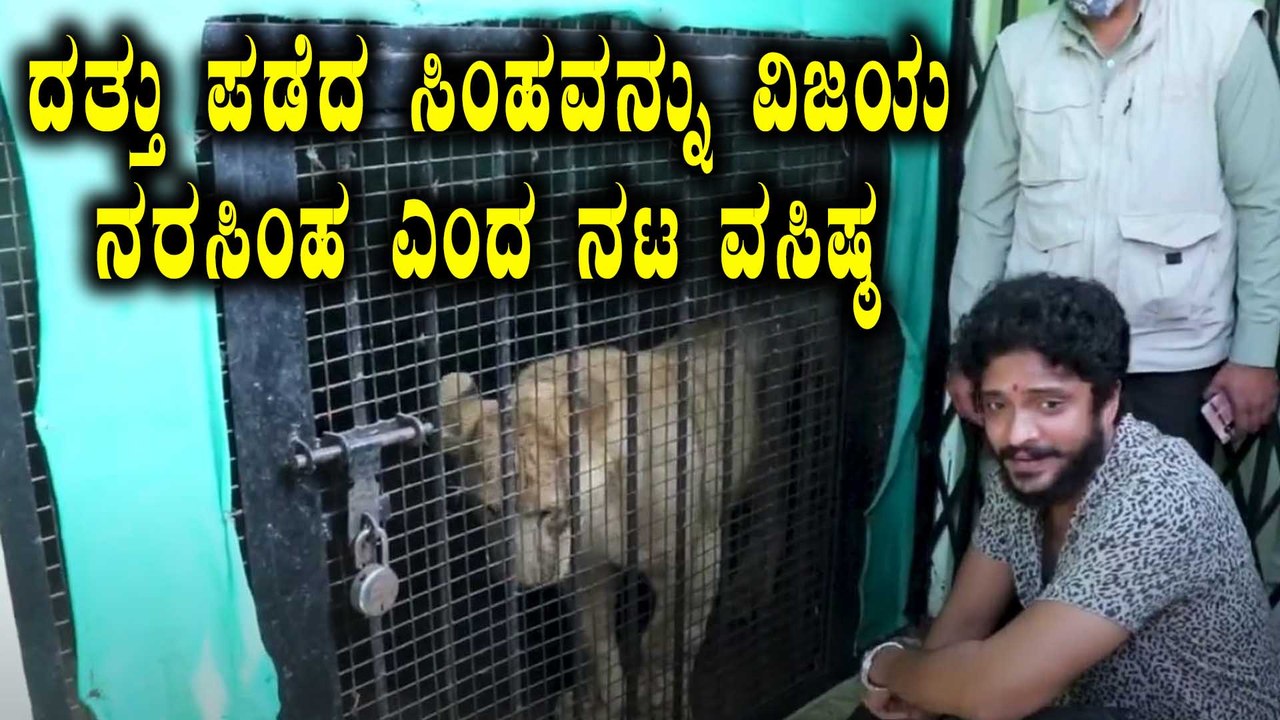 ಸಿಂಹಕ್ಕೆ ತನ್ನ ತಂದೆ ಹೆಸರನ್ನ ನಾಮಕರಣ ಮಾಡಿದ ವಸಿಷ್ಠ ಸಿಂಹ | Filmibeat Kannada