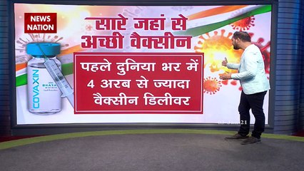 Corona Vaccine : सारे जहां से न्‍यारा वैक्‍सीन हमारा