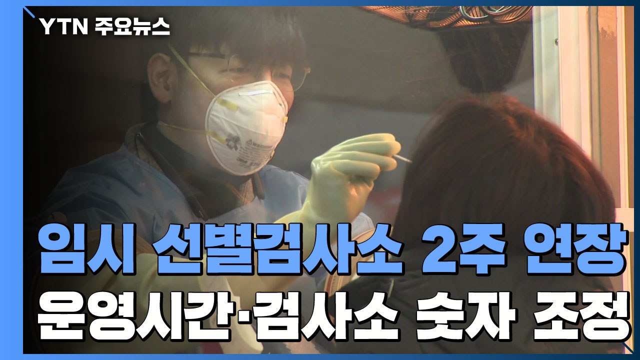 "조용한 감염 차단" 임시 선별검사소 2주 연장...강북 아동시설 16명 확진 / YTN